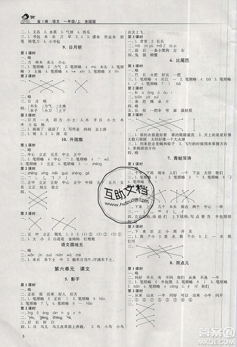 東南大學(xué)出版社2019新版金3練語文一年級(jí)上冊(cè)全國版參考答案