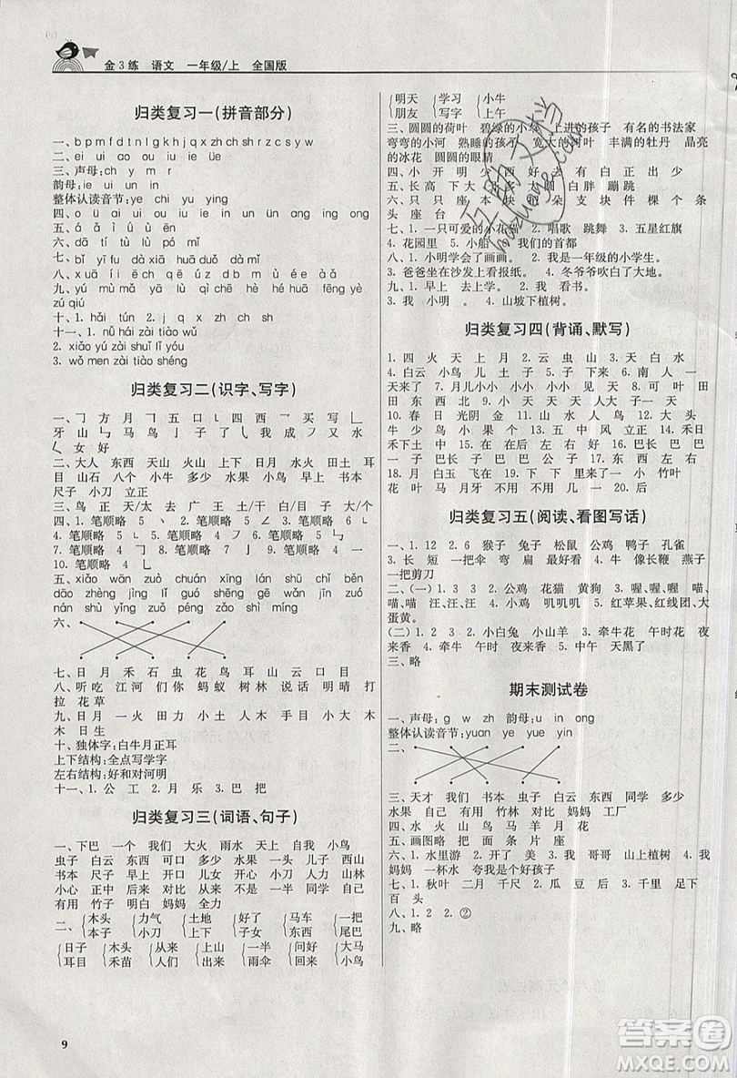 東南大學(xué)出版社2019新版金3練語文一年級(jí)上冊(cè)全國版參考答案