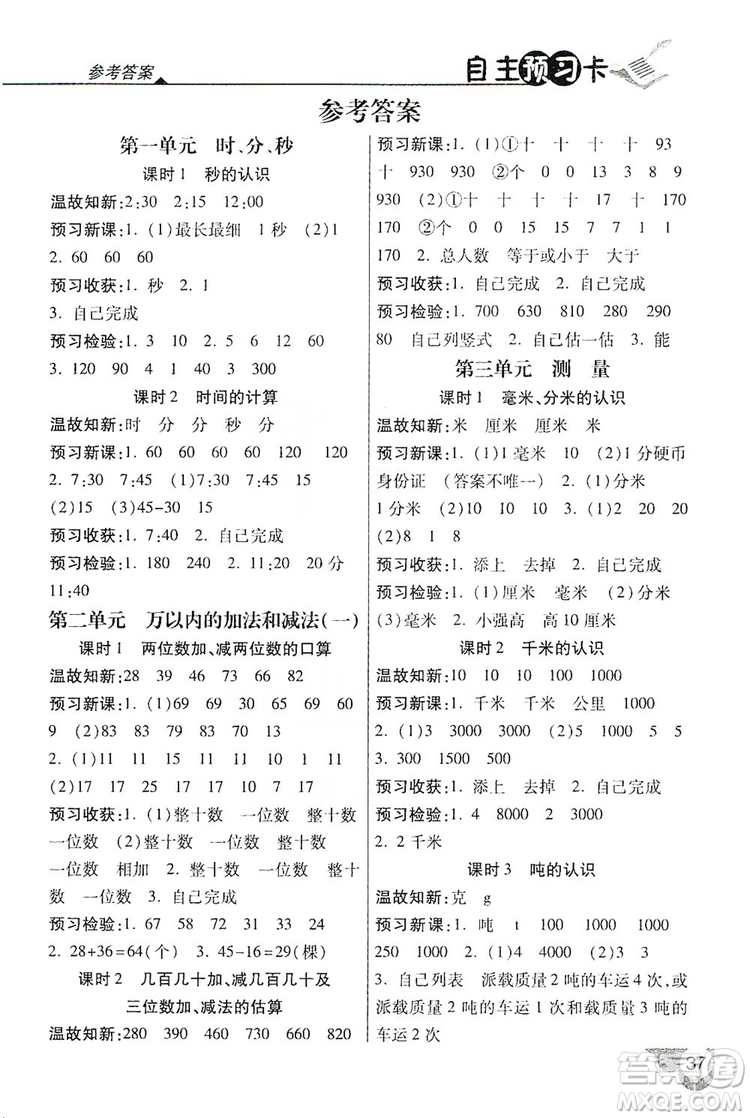 2019倍速學(xué)習(xí)法自主預(yù)習(xí)卡3年級(jí)數(shù)學(xué)上冊人教版答案