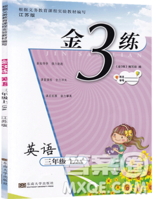 東南大學出版社2019新版金3練練習卷英語三年級上冊3A江蘇版參考答案