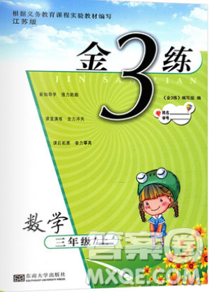 東南大學(xué)出版社2019新版金3練數(shù)學(xué)三年級(jí)上冊(cè)江蘇版參考答案