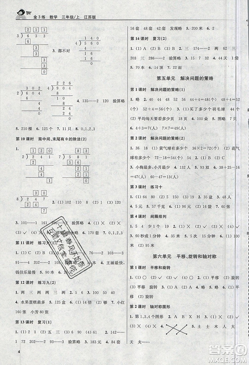 東南大學(xué)出版社2019新版金3練數(shù)學(xué)三年級(jí)上冊(cè)江蘇版參考答案