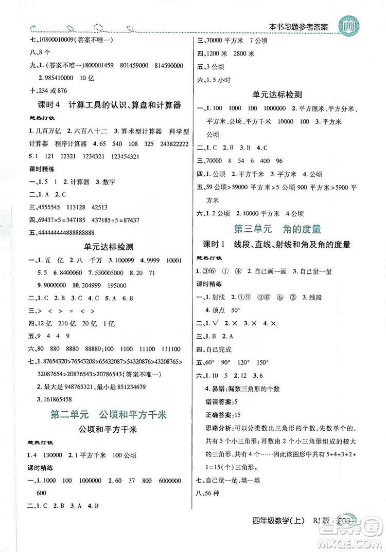 2019倍速學(xué)習(xí)法教材導(dǎo)學(xué)練四年級數(shù)學(xué)上冊人教版答案