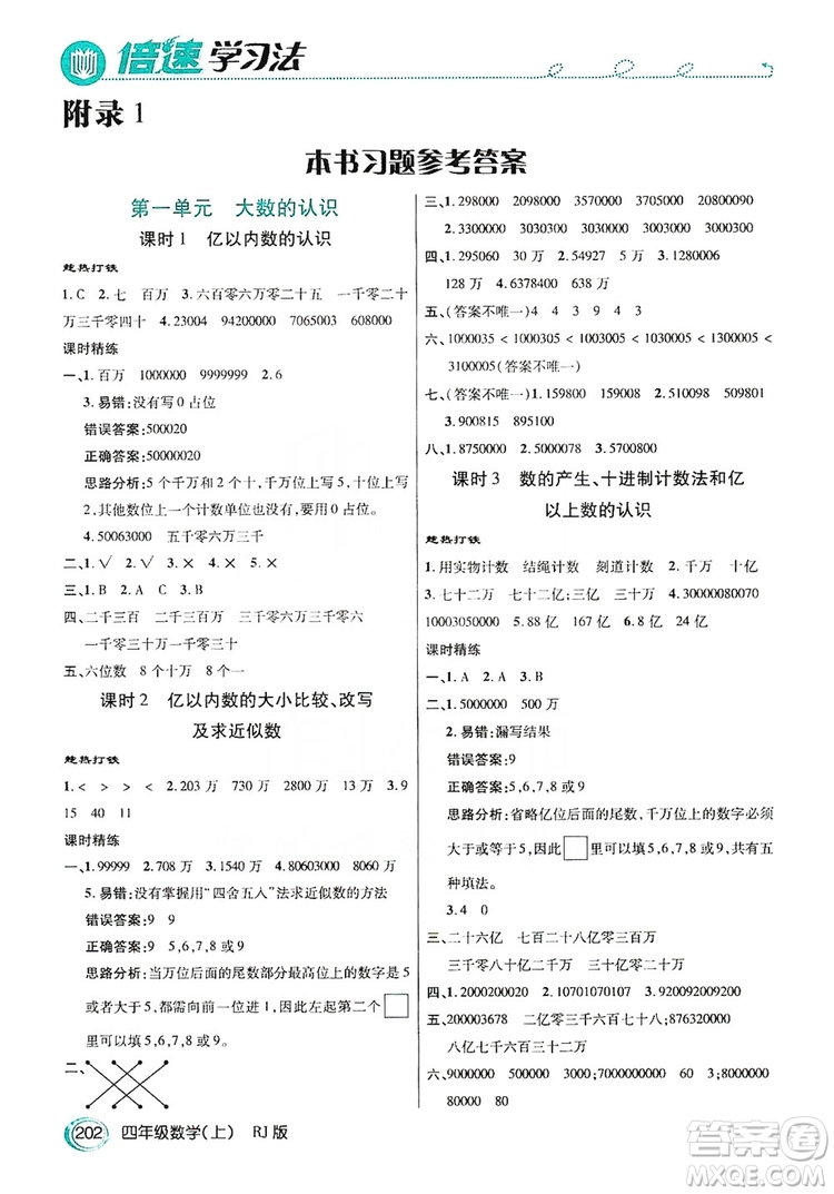 2019倍速學(xué)習(xí)法教材導(dǎo)學(xué)練四年級數(shù)學(xué)上冊人教版答案