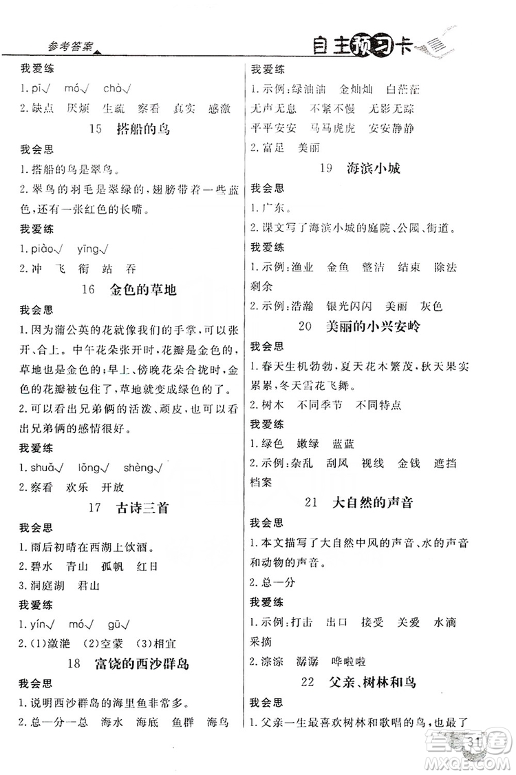 2019倍速學(xué)習(xí)法自主預(yù)習(xí)卡3年級語文上冊人教版答案