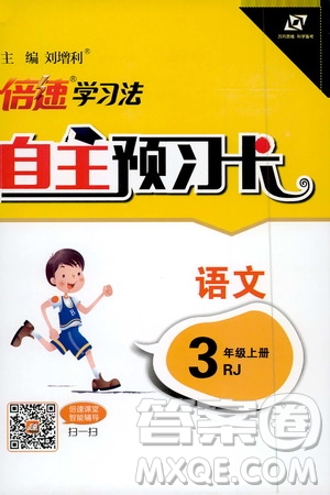 2019倍速學(xué)習(xí)法自主預(yù)習(xí)卡3年級語文上冊人教版答案