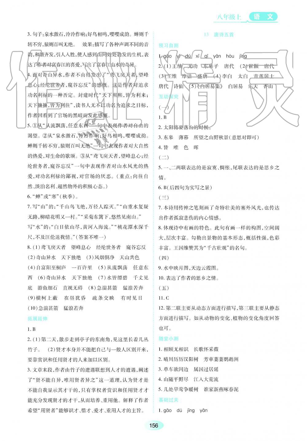 2019秋資源與評價(jià)語文八年級上冊人教版參考答案