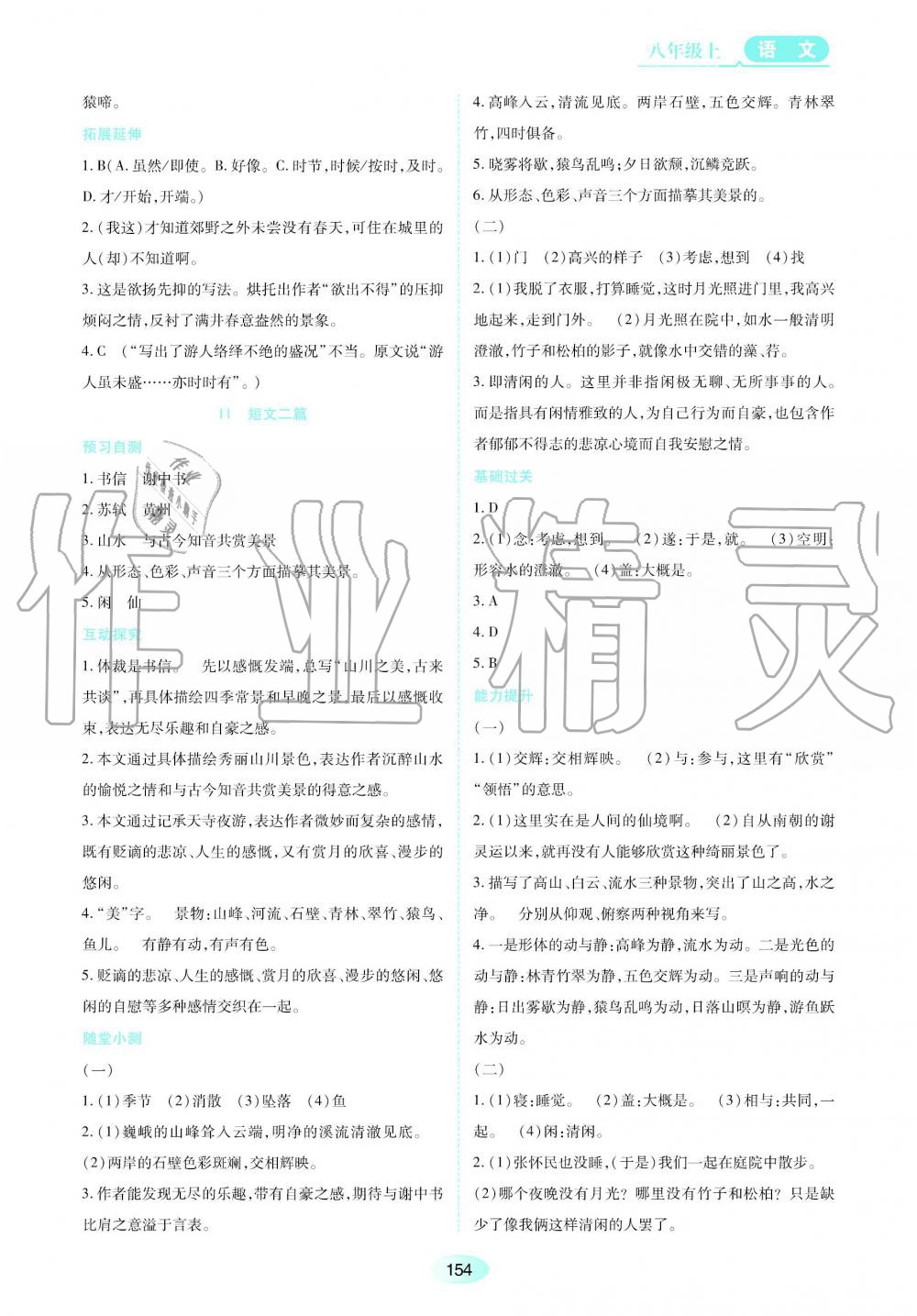 2019秋資源與評價(jià)語文八年級上冊人教版參考答案