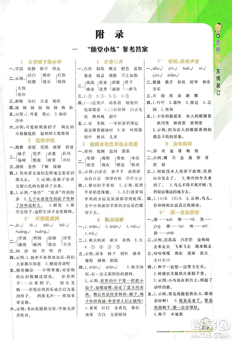 開(kāi)明出版社2019倍速學(xué)習(xí)法教材導(dǎo)學(xué)練3年級(jí)語(yǔ)文人教版答案