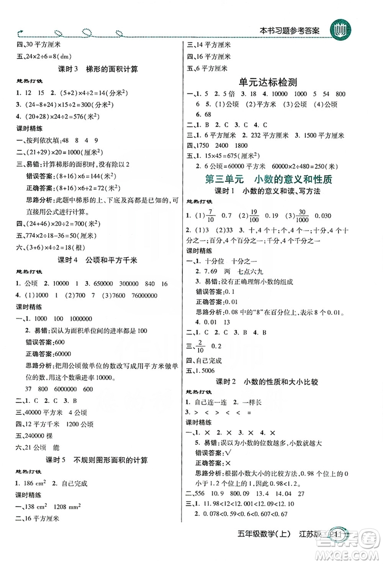 2019倍速學(xué)習(xí)法教材導(dǎo)學(xué)練五年級(jí)數(shù)學(xué)上冊(cè)江蘇版答案