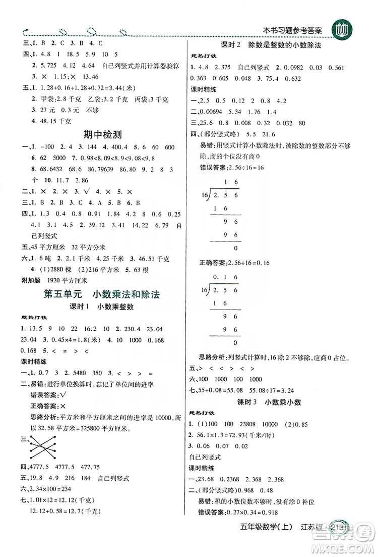 2019倍速學(xué)習(xí)法教材導(dǎo)學(xué)練五年級(jí)數(shù)學(xué)上冊(cè)江蘇版答案