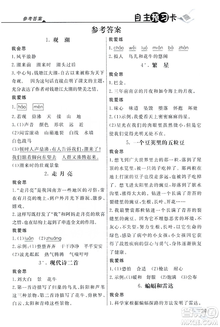 2019倍速學習法自主預習卡4年級語文上冊人教版答案