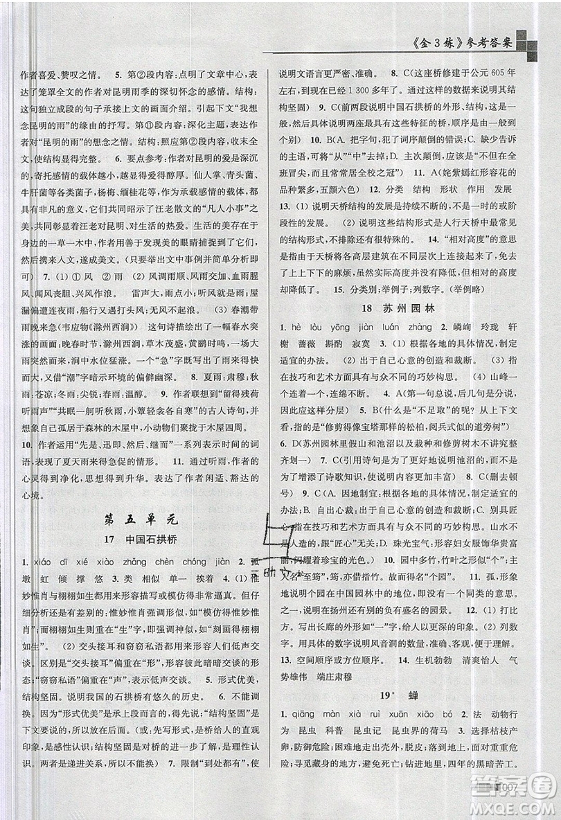 東南大學出版社2019新版金3練語文八年級上冊全國版參考答案