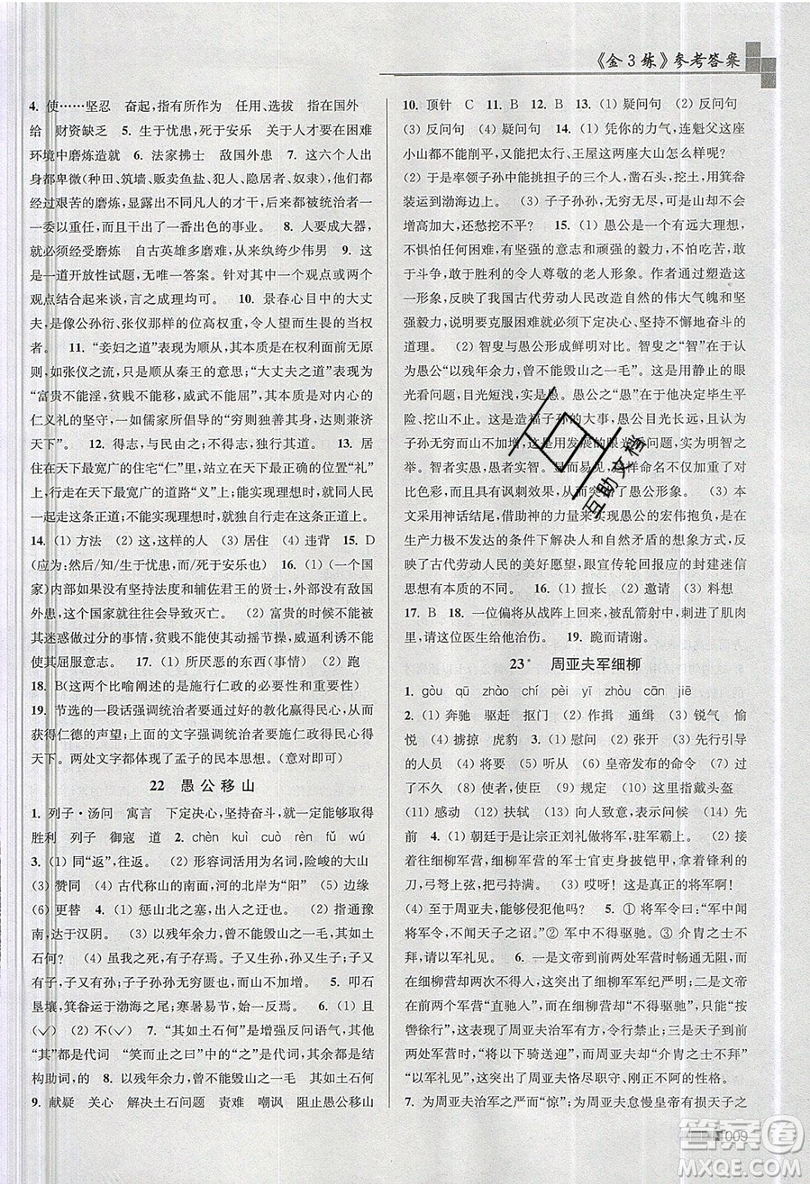 東南大學出版社2019新版金3練語文八年級上冊全國版參考答案