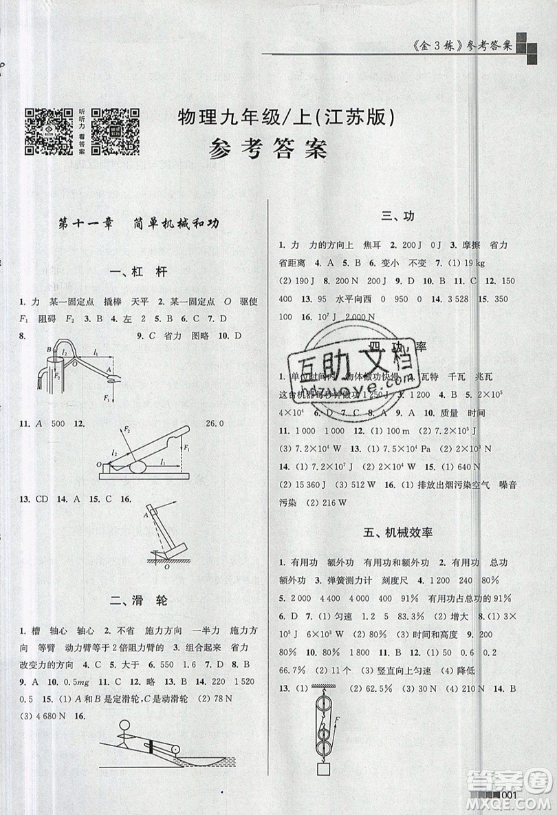 東南大學出版社2019新版金3練物理九年級上冊江蘇版參考答案