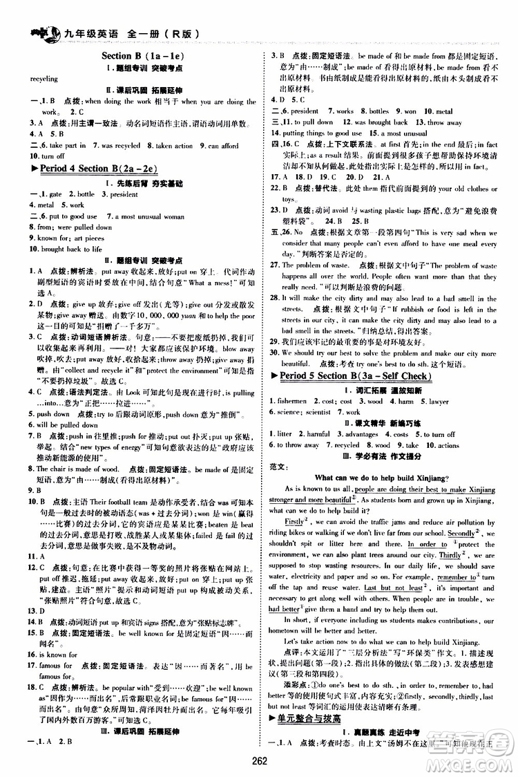 榮德基2019秋典中點綜合應(yīng)用創(chuàng)新題英語九年級全一冊R人教版參考答案