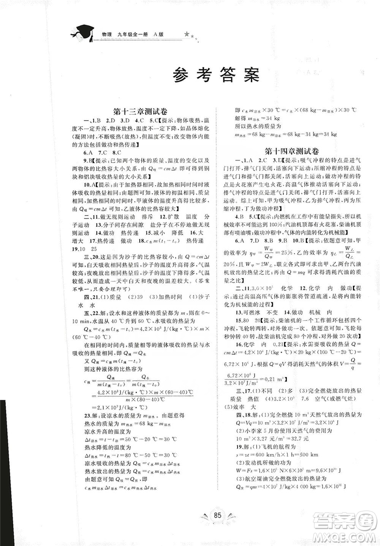 2019初中新課程學(xué)習(xí)與測評單元雙測物理九年級全一冊A版答案