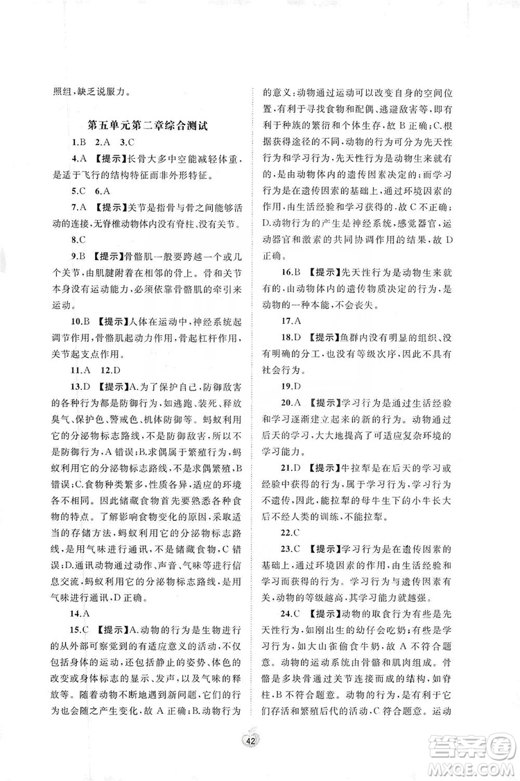 2019初中新課程學(xué)習(xí)與測(cè)評(píng)單元雙測(cè)八年級(jí)生物上冊(cè)A版答案