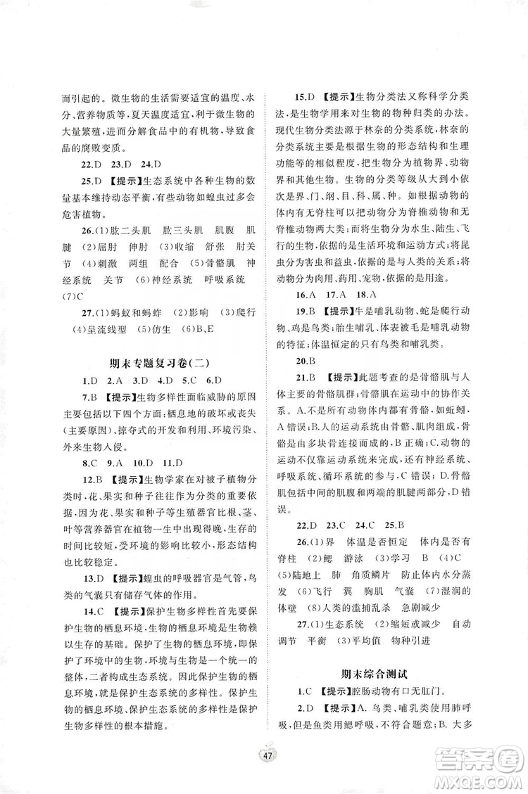 2019初中新課程學(xué)習(xí)與測(cè)評(píng)單元雙測(cè)八年級(jí)生物上冊(cè)A版答案