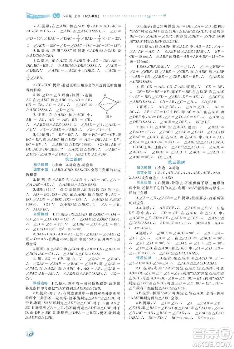 2019初中新課程學(xué)習(xí)與測評同步學(xué)習(xí)八年級數(shù)學(xué)上冊人教版答案