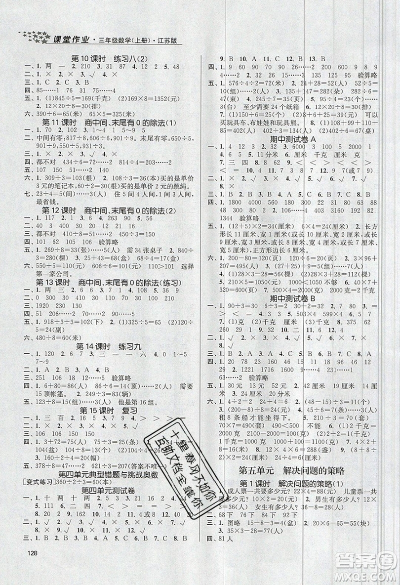 2019秋金3練課堂作業(yè)實驗提高訓練數(shù)學三年級上冊新課標江蘇版參考答案