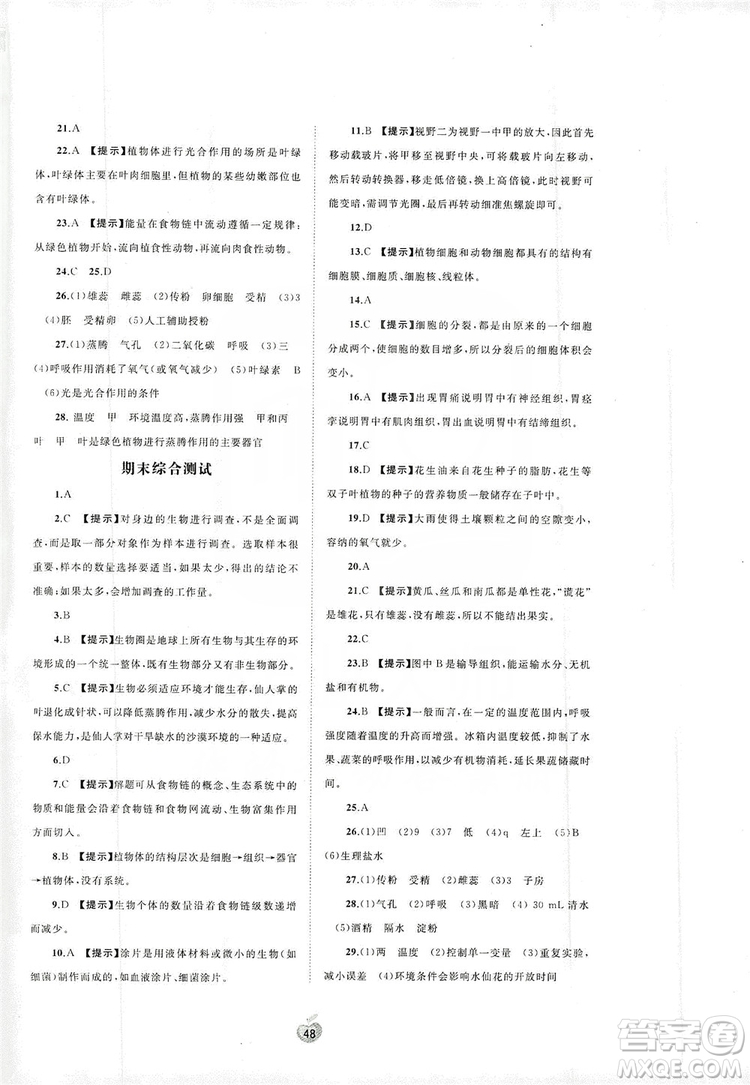 2019初中新課程學(xué)習(xí)與測評單元雙測七年級生物上冊A版答案