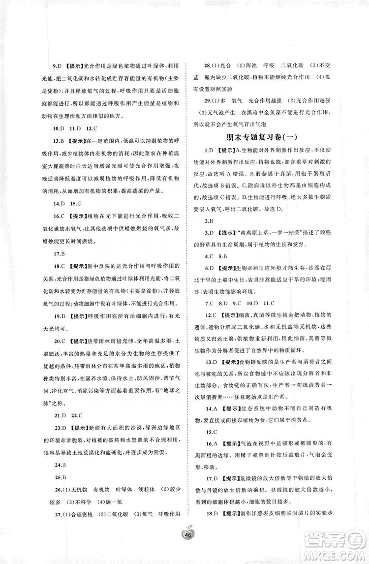 2019初中新課程學(xué)習(xí)與測評單元雙測七年級生物上冊A版答案