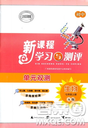 2019初中新課程學(xué)習(xí)與測評單元雙測七年級生物上冊A版答案