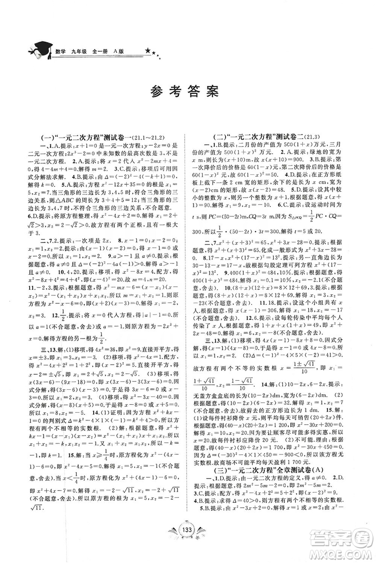 2019初中新課程學(xué)習(xí)與測(cè)評(píng)單元雙測(cè)數(shù)學(xué)九年級(jí)全一冊(cè)A版答案