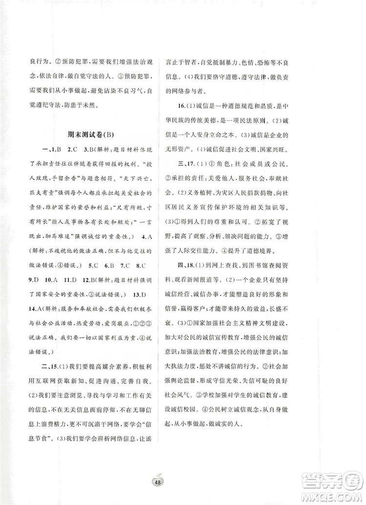 2019初中新課程學(xué)習(xí)與測(cè)評(píng)單元雙測(cè)八年級(jí)道德與法治上冊(cè)A版答案