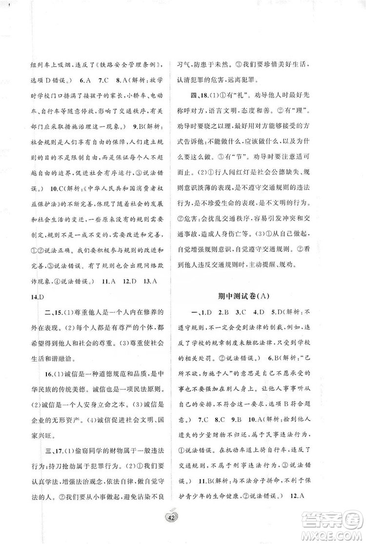 2019初中新課程學(xué)習(xí)與測(cè)評(píng)單元雙測(cè)八年級(jí)道德與法治上冊(cè)A版答案