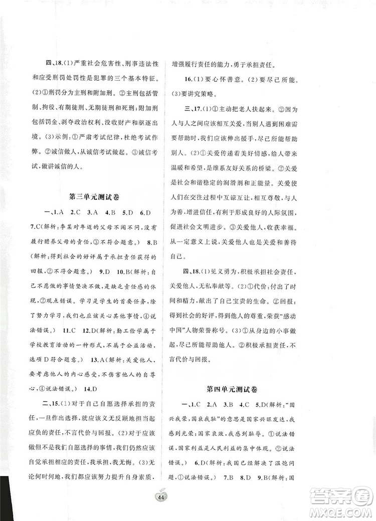 2019初中新課程學(xué)習(xí)與測(cè)評(píng)單元雙測(cè)八年級(jí)道德與法治上冊(cè)A版答案