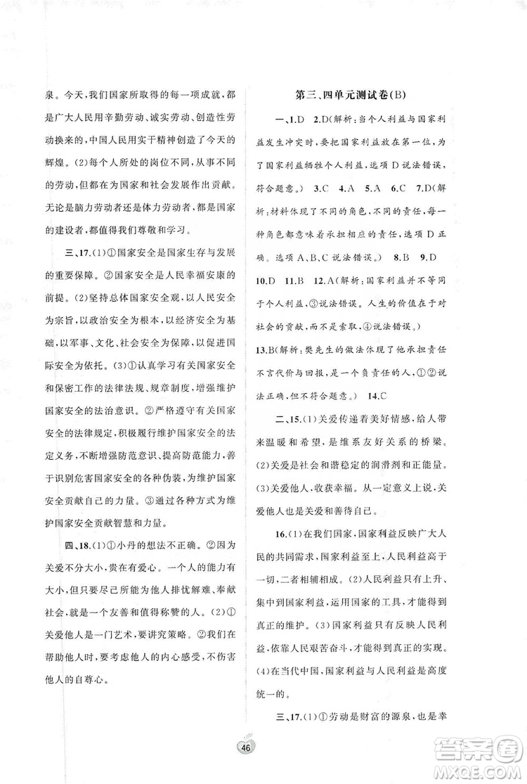 2019初中新課程學(xué)習(xí)與測(cè)評(píng)單元雙測(cè)八年級(jí)道德與法治上冊(cè)A版答案