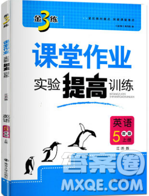 2019秋金3練課堂作業(yè)實驗提高訓(xùn)練英語五年級上冊新課標(biāo)江蘇版參考答案