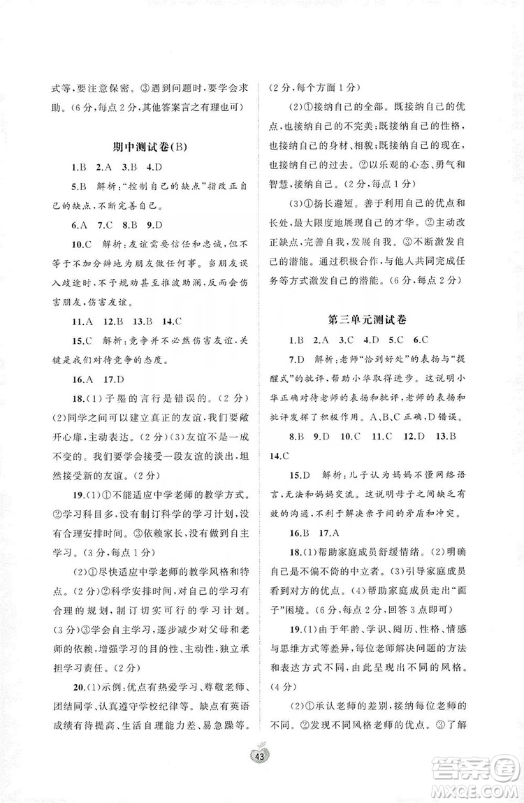 2019初中新課程學習與測評單元雙測七年級道德與法治上冊A版答案