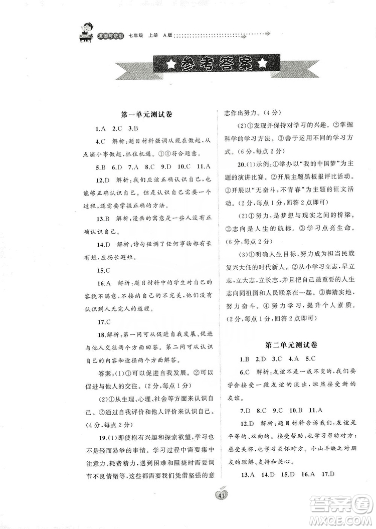 2019初中新課程學習與測評單元雙測七年級道德與法治上冊A版答案