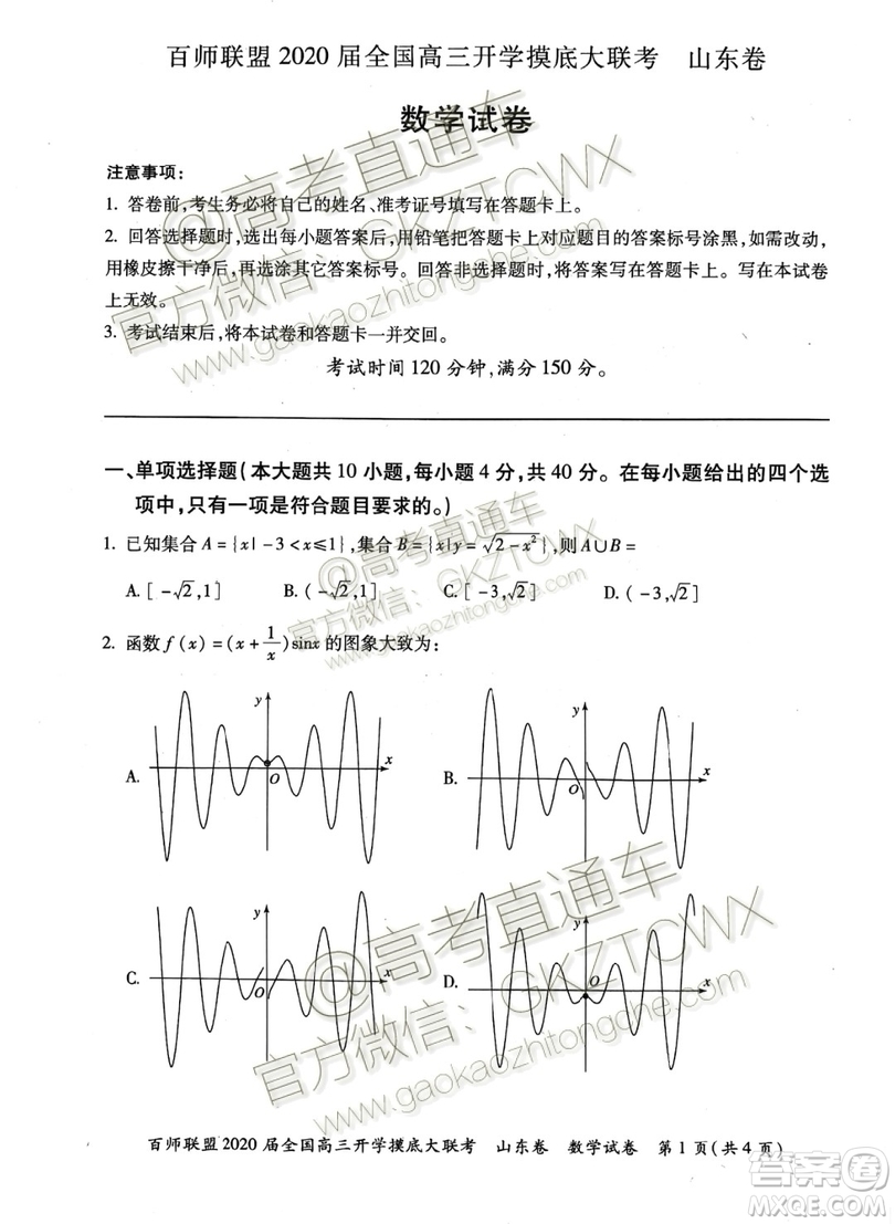 百師聯(lián)盟2020屆全國高三開學(xué)摸底大聯(lián)考山東卷數(shù)學(xué)試題及答案