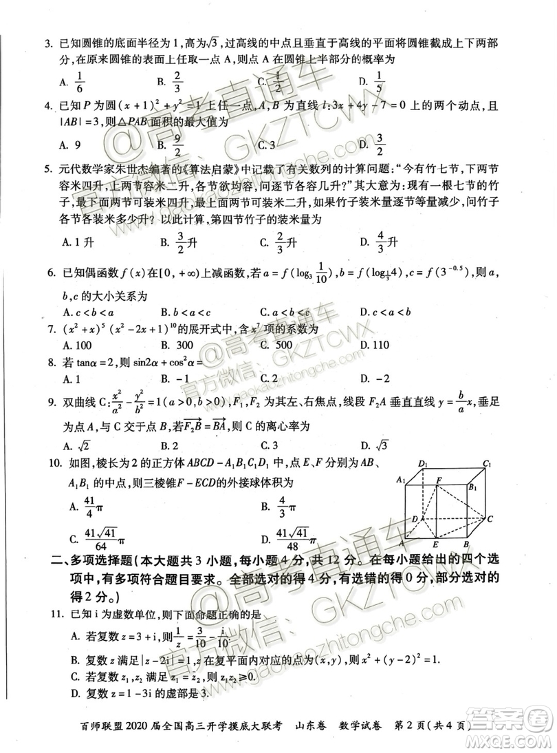 百師聯(lián)盟2020屆全國高三開學(xué)摸底大聯(lián)考山東卷數(shù)學(xué)試題及答案