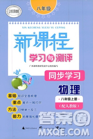 2019新課程學(xué)習(xí)與測(cè)評(píng)同步學(xué)習(xí)8年級(jí)物理上冊(cè)人教版答案