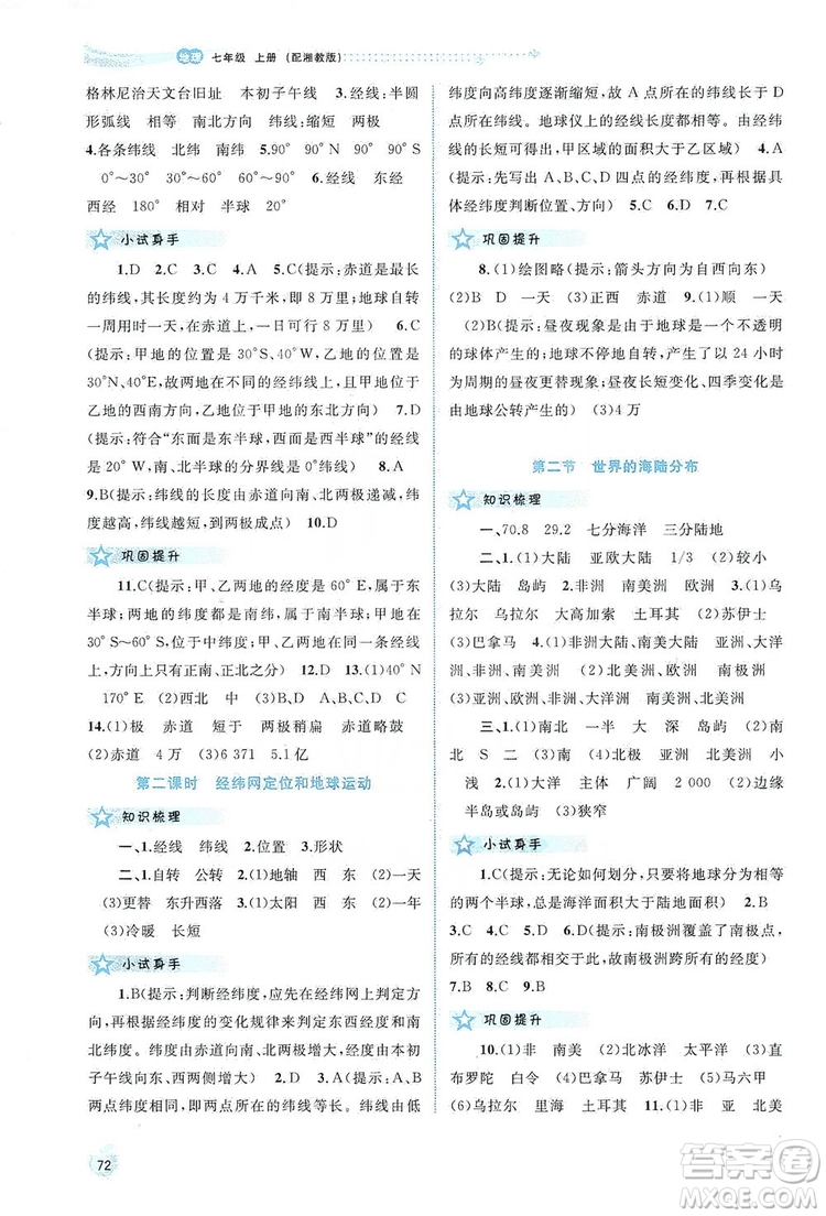 2019新課程學(xué)習(xí)與測評同步學(xué)習(xí)七年級地理上冊湘教版答案