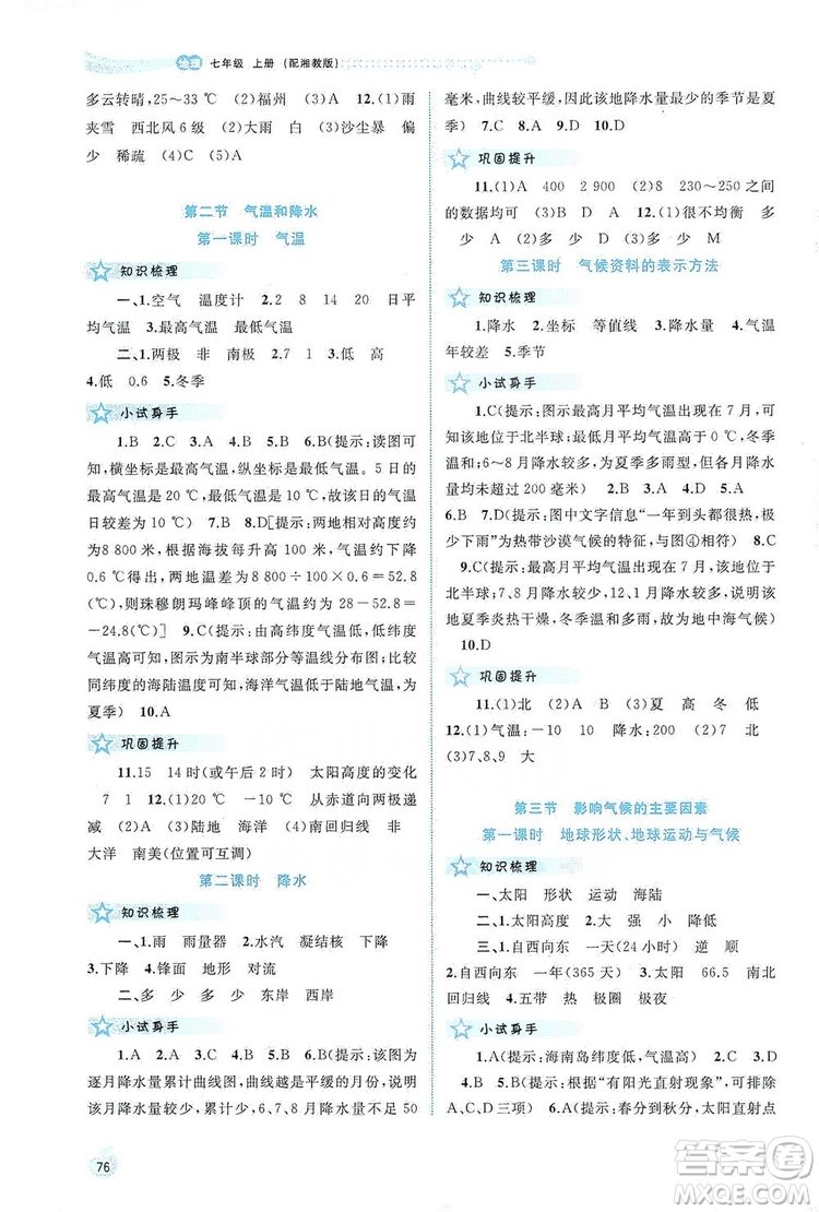 2019新課程學(xué)習(xí)與測評同步學(xué)習(xí)七年級地理上冊湘教版答案