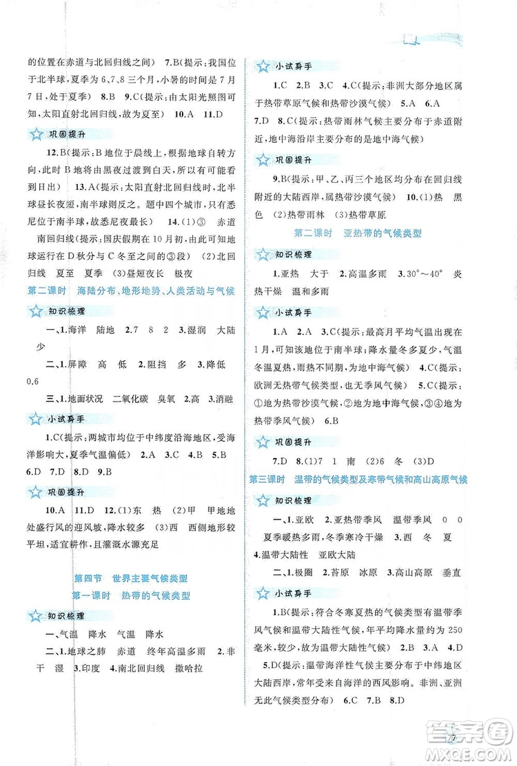 2019新課程學(xué)習(xí)與測評同步學(xué)習(xí)七年級地理上冊湘教版答案