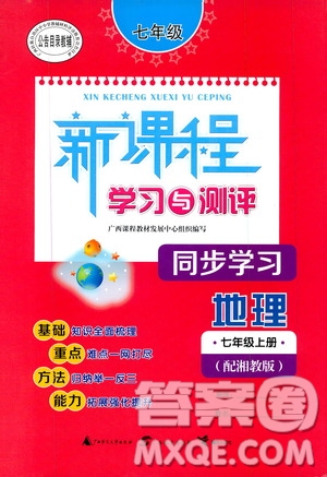 2019新課程學(xué)習(xí)與測評同步學(xué)習(xí)七年級地理上冊湘教版答案