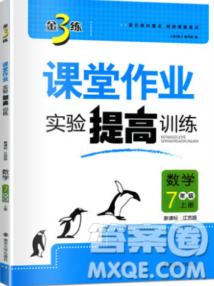 2019秋金3練課堂作業(yè)實驗提高訓(xùn)練數(shù)學七年級上冊新課標江蘇版參考答案