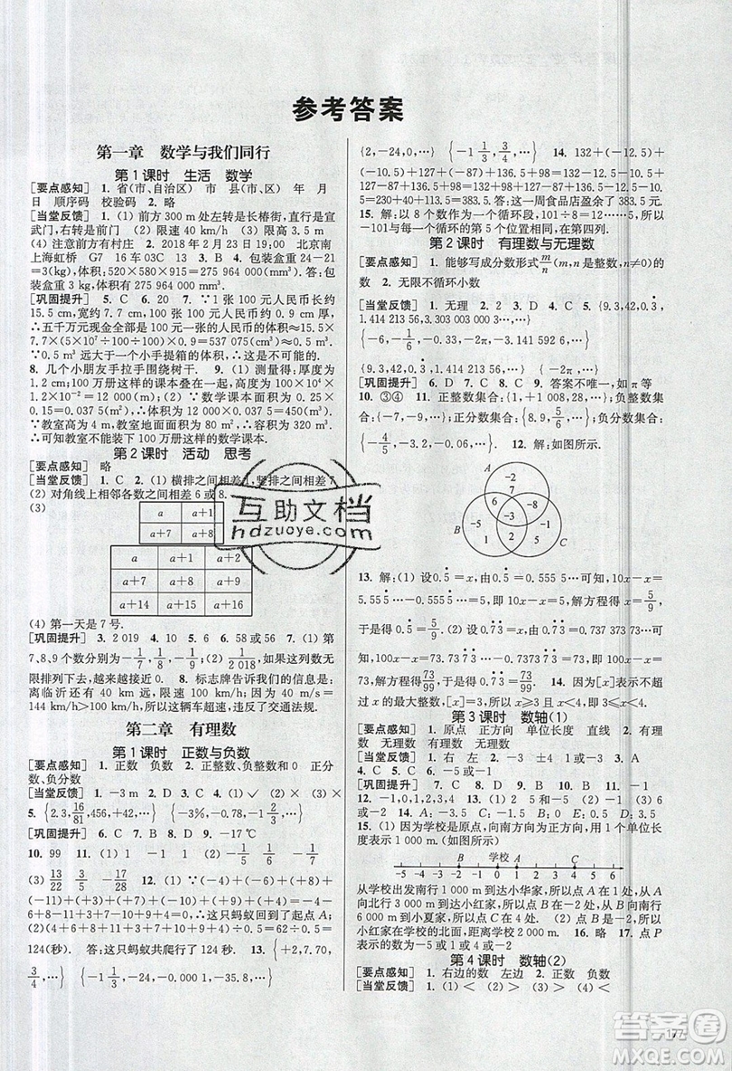 2019秋金3練課堂作業(yè)實驗提高訓(xùn)練數(shù)學七年級上冊新課標江蘇版參考答案