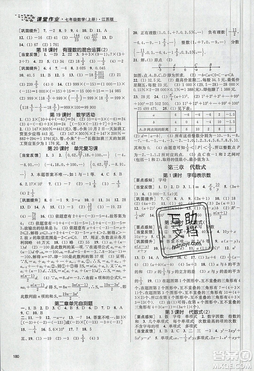 2019秋金3練課堂作業(yè)實驗提高訓(xùn)練數(shù)學七年級上冊新課標江蘇版參考答案