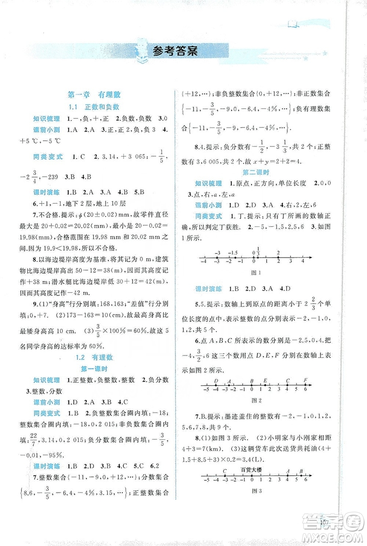 2019新課程學(xué)習(xí)與測(cè)評(píng)同步學(xué)習(xí)七年級(jí)數(shù)學(xué)上冊(cè)人教版答案