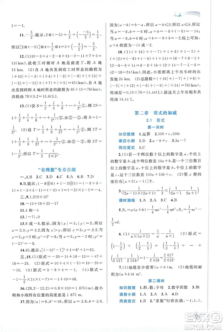 2019新課程學(xué)習(xí)與測(cè)評(píng)同步學(xué)習(xí)七年級(jí)數(shù)學(xué)上冊(cè)人教版答案