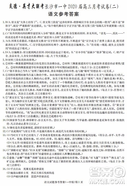 炎德英才大聯(lián)考長(zhǎng)沙市一中2020屆高三月考試卷二語(yǔ)文答案