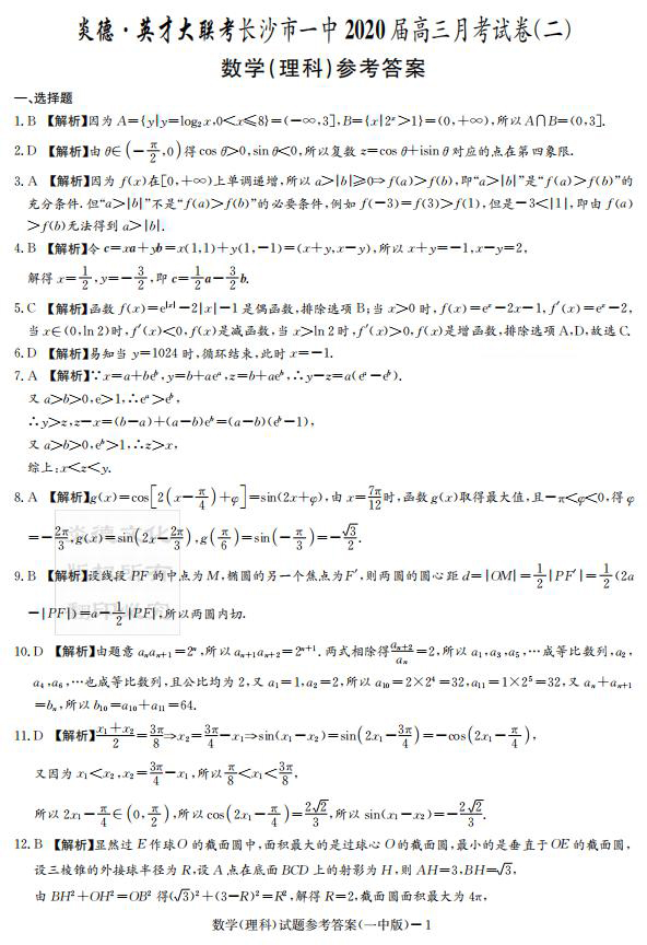 炎德英才大聯(lián)考長沙市一中2020屆高三月考試卷二文理數(shù)答案
